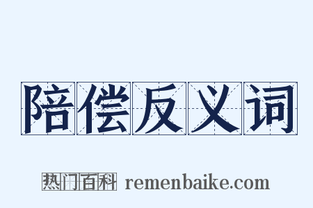 陪偿反义词是什么意思的图片